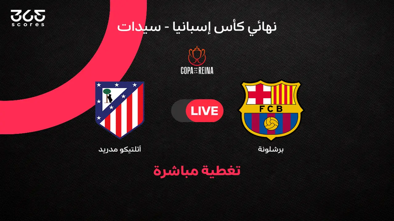 مباشر مباراة برشلونة ضد أتلتيكو مدريد في نهائي كأس ملكة إسبانيا
